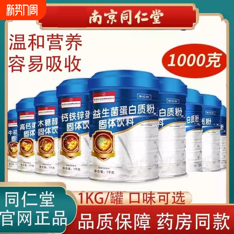 南京猴头菇蛋白质粉钙铁锌乳清全营养益生菌