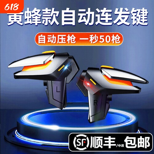 新款黄蜂吃鸡神器四指连发不断触使命适用三角洲无畏和平召唤精英刺激手游战场游戏手柄自动机械辅助按键外设