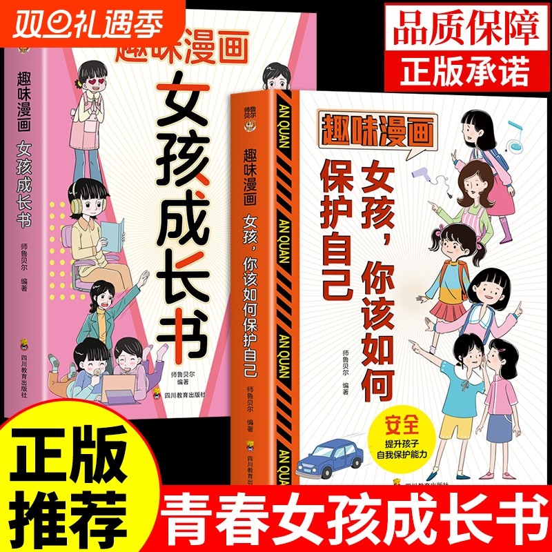 抖音同款】全套2册 女孩你该如何保护自己，趣味漫画青春期成长书育
