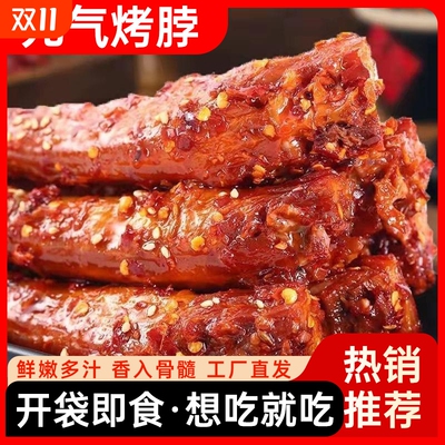 随便元气烤脖香辣味卤味肉食小吃休闲食品零食下酒菜