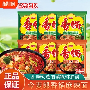今麦郎麻辣香锅方便面泡面袋装速食面条香菜味麻辣牛油香锅面宿舍