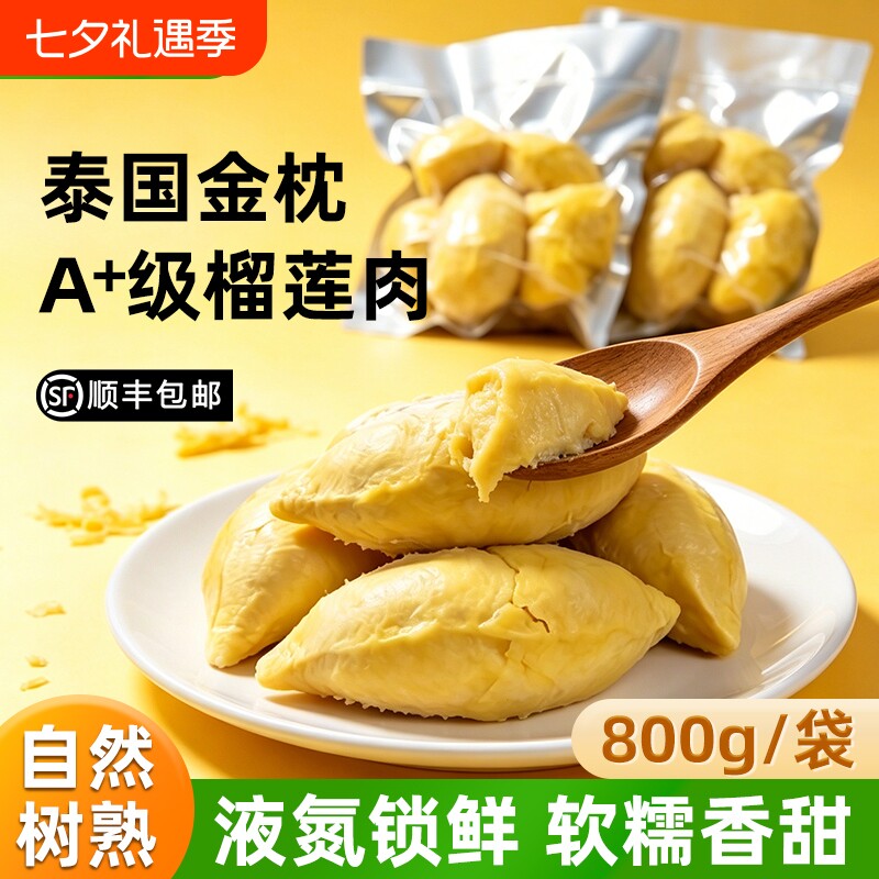 800g冷冻榴莲肉新鲜水果泰国金枕