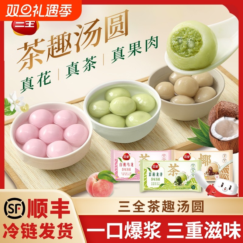 三全茶汤圆5袋茉莉龙井白桃乌龙拿铁元宵糯米汤圆子早餐速食酒酿
