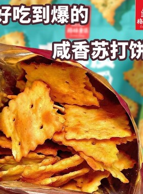 不规则电解质苏打饼干60g休闲解馋零食鱿鱼味泡菜味香葱排骨好吃
