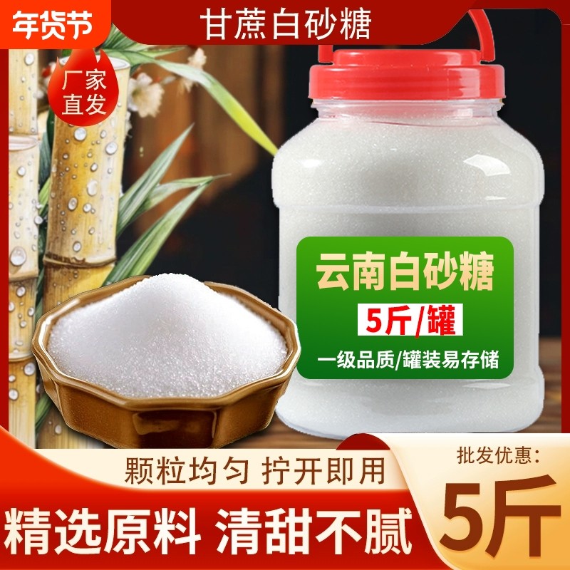 云南一级白砂糖纯甘蔗优质白糖家用细砂糖蛋糕烘焙家用罐装批发,粮油调味/速食/干货/烘焙,白糖/食糖,淘宝优惠券,粉丝福利购,淘宝优惠卷