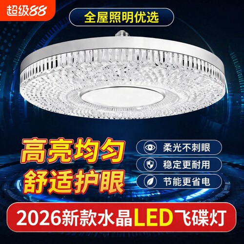LED水晶飞碟灯家用E27超亮节能学习灯客厅卧室厨房照明防水开关