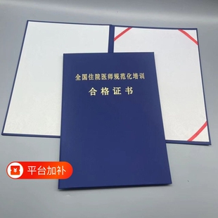 全国住院医师规范化培训合格证书A4外壳磨砂珠光规培证封面
