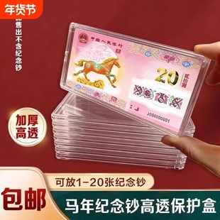 马年生肖纪念钞马钞20元纸币钱币收藏盒1-20张收纳盒钞保护盒硬币