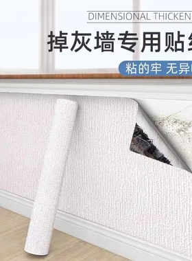 掉灰墙专用墙纸自粘防水防潮墙贴卧室出租房墙面遮丑壁纸厨房客厅
