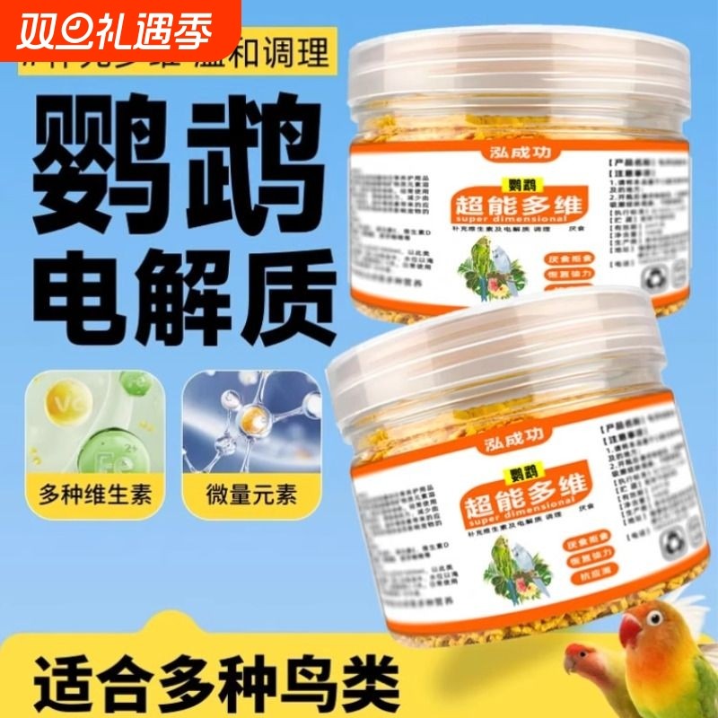 鹦鹉专用电解多维营养补充粉鸟用质虎皮玄凤牡丹营养用品八哥鸟类