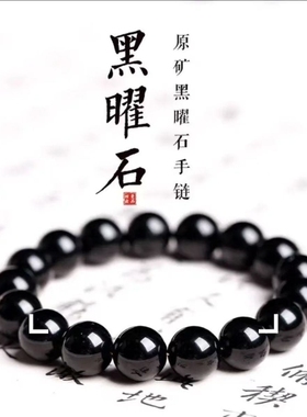 【五行补水】天然乌金黑曜石手串