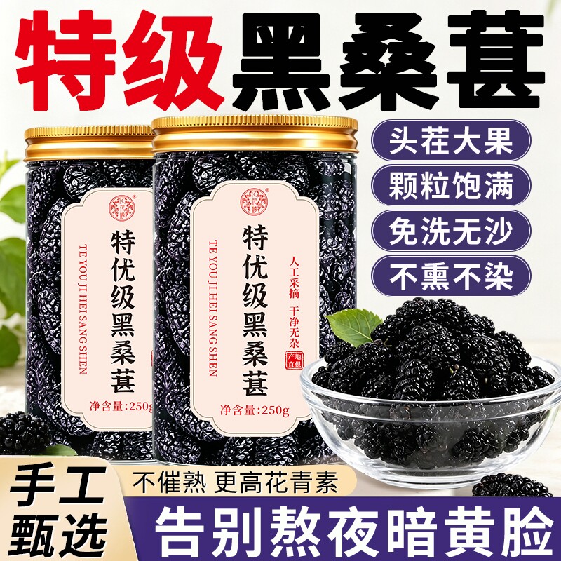 即食桑葚干黑桑椹特级新疆黑桑葚干中药材免洗泡茶泡水枸杞花青素