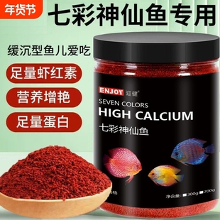 七彩神仙鱼专用饲料埃及鱼食燕鱼热带鱼增艳小颗粒缓沉型鱼粮常备