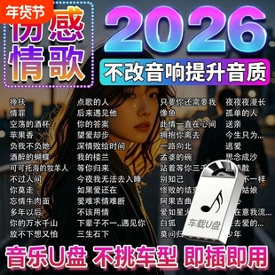 车载u盘歌曲2026新款热歌榜流行音乐dj车载U音乐华语粤语合集优盘