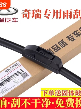 奇瑞瑞虎3/5/7/8雨刮器A3A5艾瑞泽7/5/3 EQ1E3E5风云2原装雨刮片