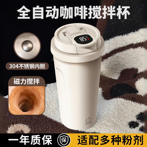 【智能显温】全自动不锈钢搅拌杯