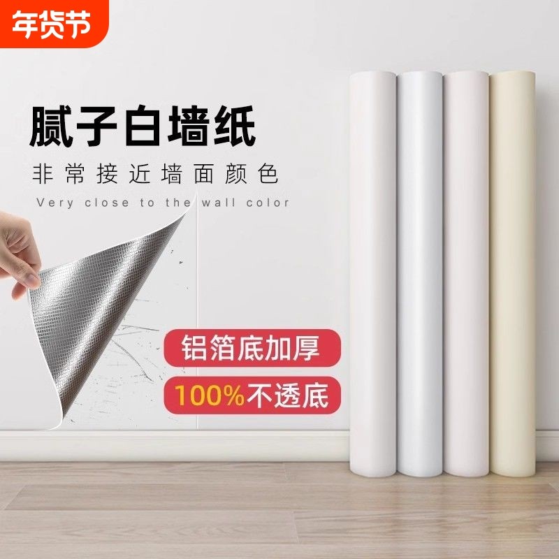 墙壁纸自粘卧室家用背景墙纯白色壁纸防水防潮可擦洗自贴墙纸电视