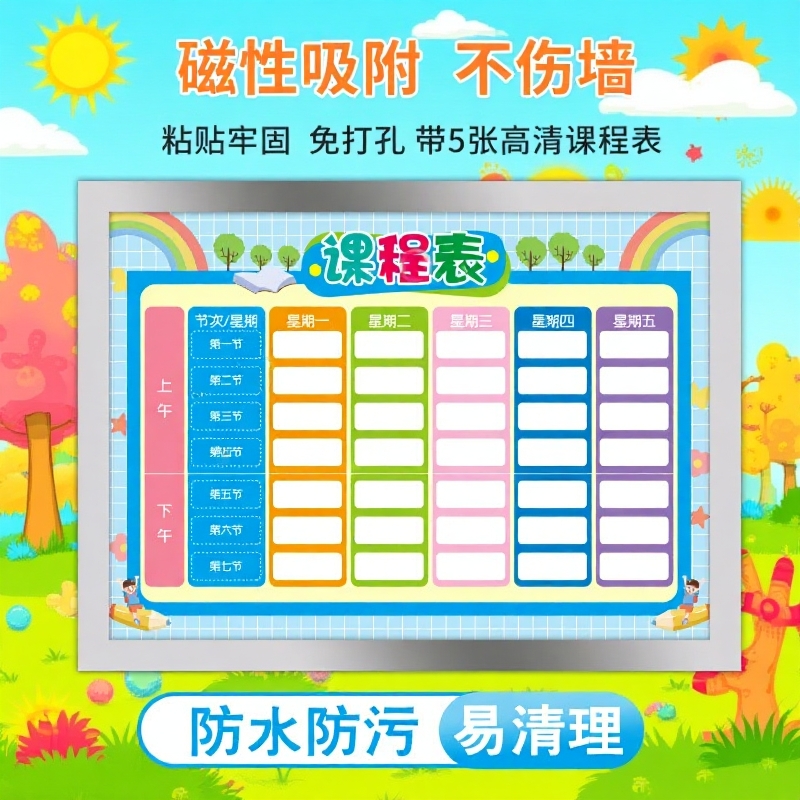 磁吸课程表小学生磁性贴课表