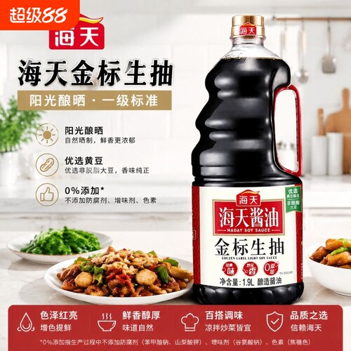 海天金标生抽生抽1.9L一级酿造酱油蘸料炒菜调料鲜味黄豆阳光精选