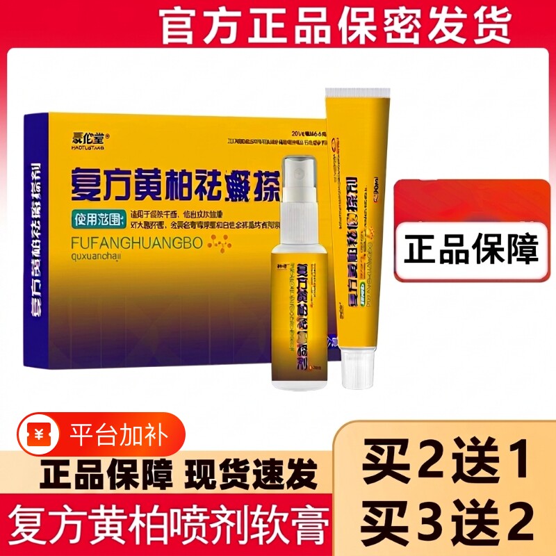 黄柏液搽祛剂皮肤外用祛搽剂涂液成人软膏喷剂复方作用