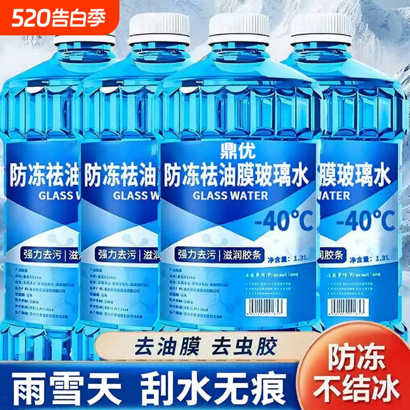 冬季-40°C零下汽车专用玻璃水汽车玻璃去污油膜四季通用虫胶专用