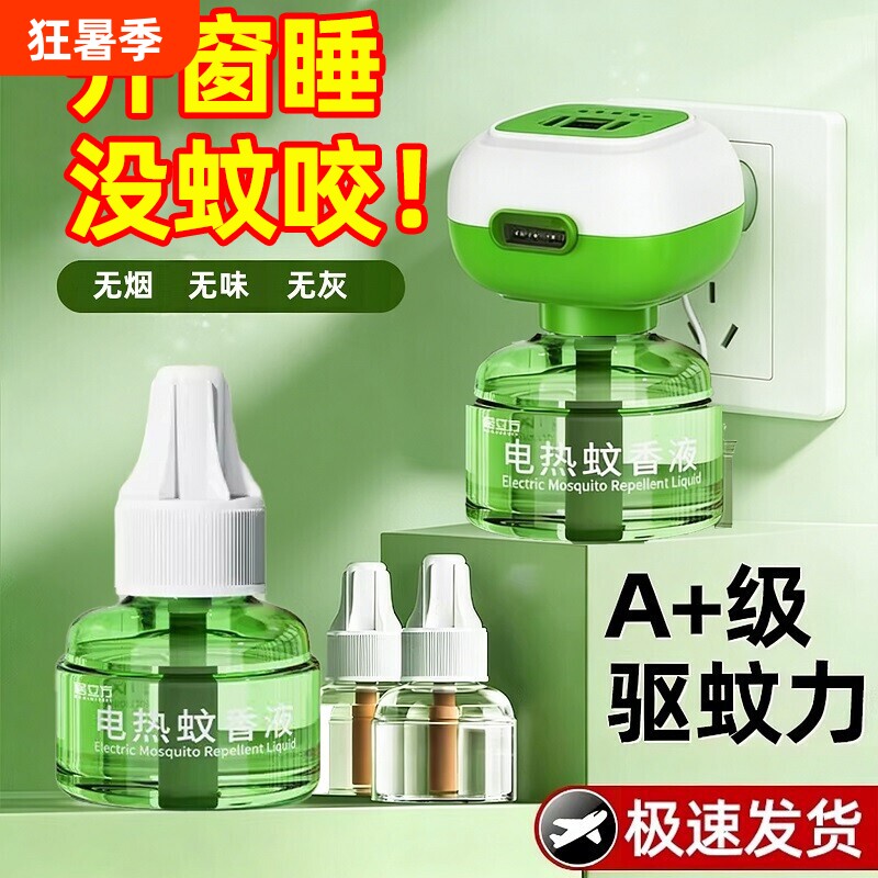 电热蚊香液无味婴儿宝宝儿童插电式电蚊香器补充液驱蚊液回购安全