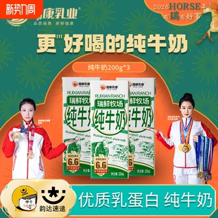 瑞康纯牛奶6.6克优质200ml生牛乳学生家庭营养早餐新鲜盒装 乳业