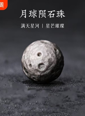 银曜石月球陨石散珠diy