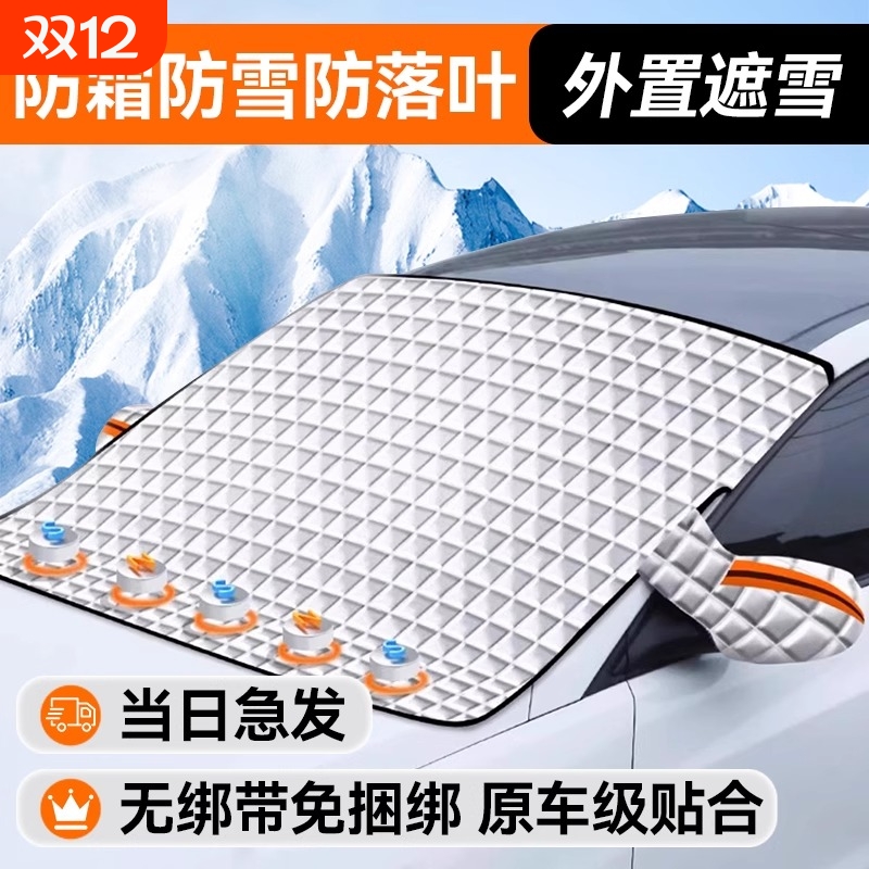 汽车遮雪挡加厚车罩防雪冬季防霜罩防晒隔热遮阳挡前挡风玻璃车窗