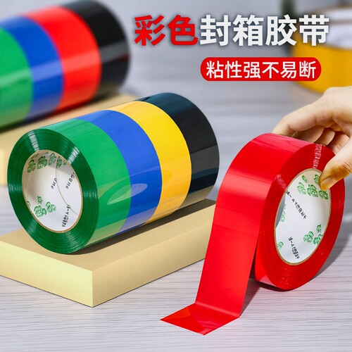 彩色封箱胶带电商打包快递封口胶