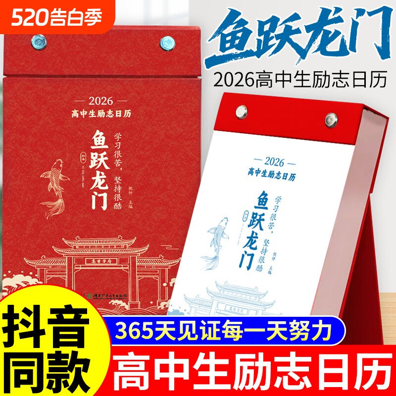 【官方正版】鱼跃龙门2026年高中生励志日历+化茧成蝶初中生励志