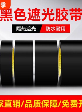 金陵赋黑色遮光胶带PVC警示高粘