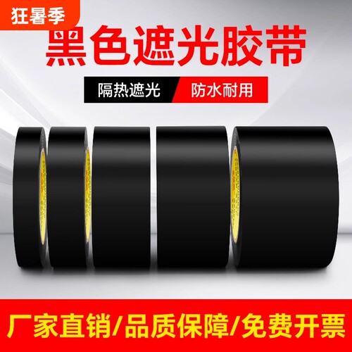 金陵赋黑色遮光胶带PVC警示高粘