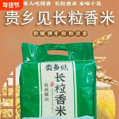 新鲜大米贵州梯田长粒香米高山云雾贵乡不抛光见长细长家用不打蜡