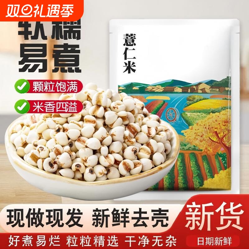 薏仁米新货农家自产新鲜去壳小薏米生薏米仁杂粮红豆赤豆煲粥尝鲜