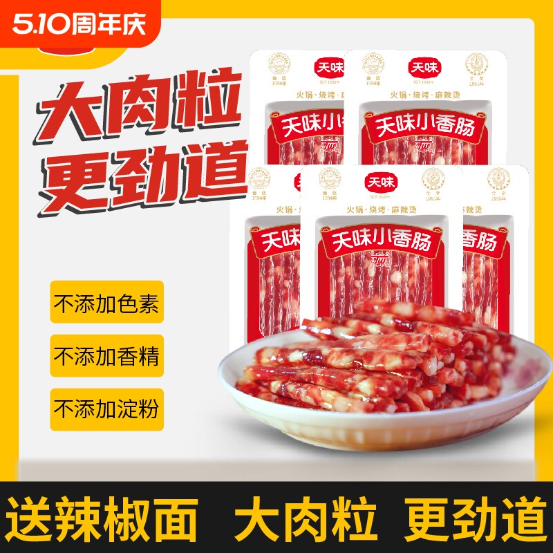 正宗天味小香肠广式甜味腊肠火锅串串麻辣烫烧烤肠炒菜家用食材