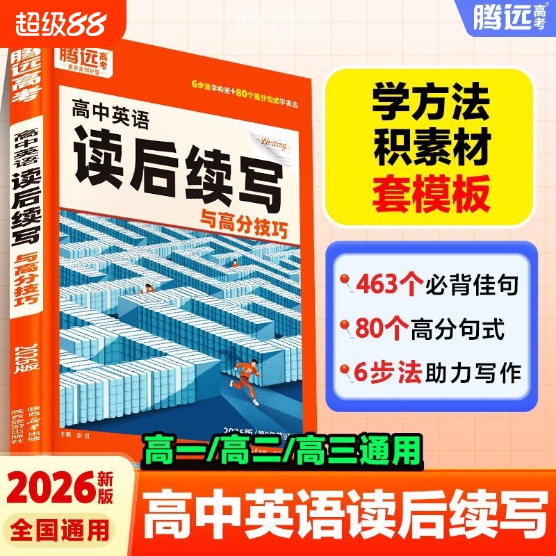 腾远高考英语读后续写与高分技巧