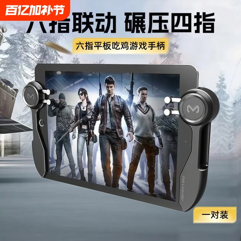 吃鸡神器连点神器和平精英ipad四指六指专用压枪一键连发平板通用