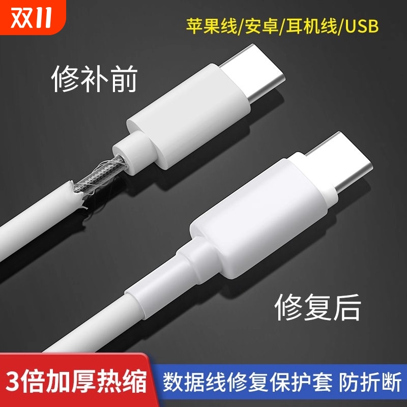 数据线保护套充电线修复神器热缩管适用苹果16promax华为安卓typec手机20w快充充电头ipad小米oppo防折断通用