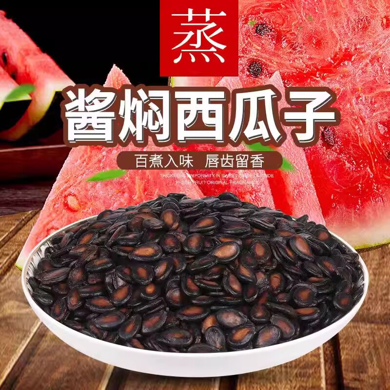 批发价五香湿西瓜子湿瓜子新货水煮酱焖黑瓜子零食袋装1斤-5斤