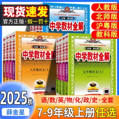 官方正版2025初中教材全解全套