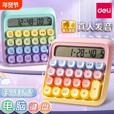 得力计算器语音款多巴胺女孩高颜