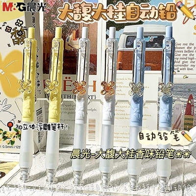 晨光大馥大桂高颜值桂花香味自动铅笔软胶笔握笔夹0.5/0.7mm学生