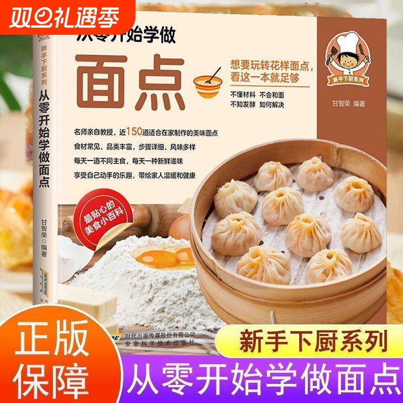 从零开始学做面点正版学会做面包157种手作面包自己做更健康70种家常夹心造型种料理制作过程书中式书籍菜谱蒸菜烹饪凉菜