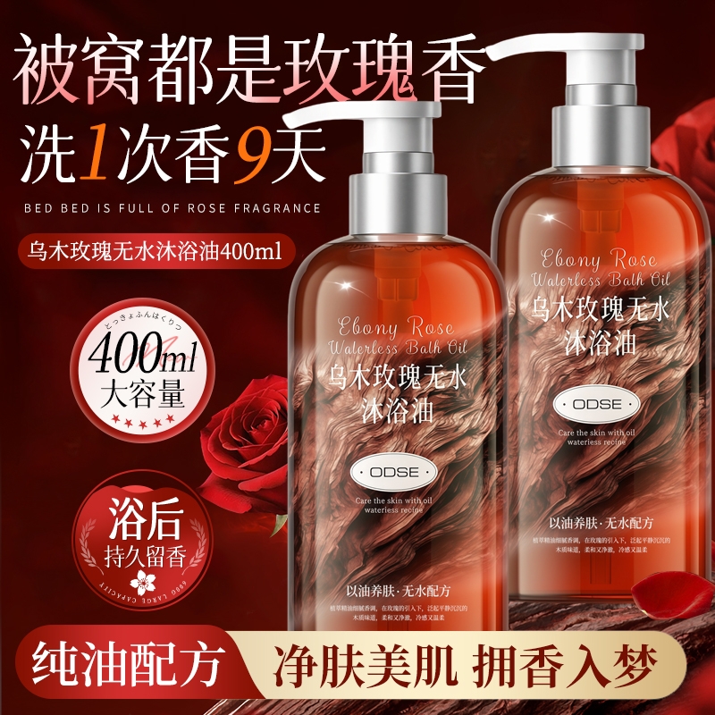 玫瑰香氛沐浴油保湿沐浴露持久留香72小时官方正品乌木滋润养肤