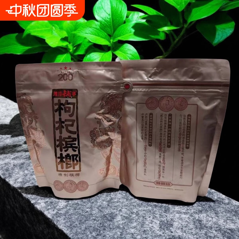 伍子醉湘潭铺子厂家直销枸杞槟榔内袋版祼包高端