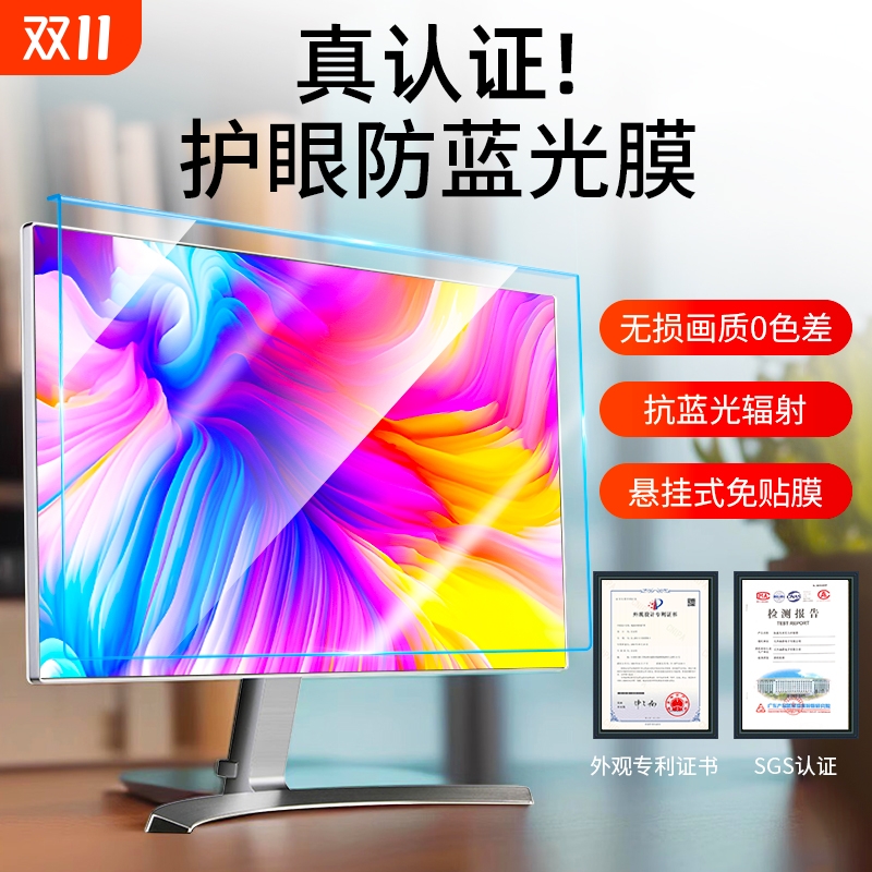 防蓝光电脑屏幕罩21.5英寸防刮防爆保护屏23.8台式显示器24寸防反光挂式27适用苹果华为联想笔记本护眼保护膜