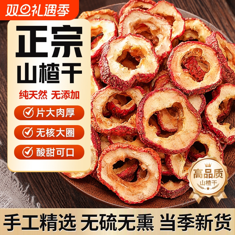 正宗山楂干泡水特级无添加500g山楂片干官方旗舰店天然无核新鲜
