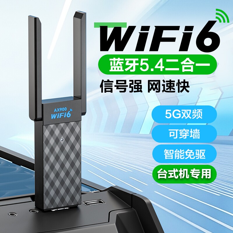 WiFi6台式机无线网卡台式电脑免驱动wifi网络信号5G千兆双频发射器笔记本外置蓝牙5.4二合一接收器流量上网
