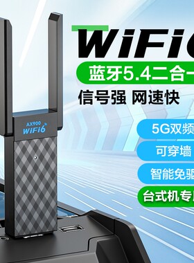 WiFi6台式机无线网卡台式电脑免驱动wifi网络信号5G千兆双频发射器笔记本外置蓝牙5.4二合一接收器流量上网